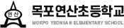목포연산초등학교 로고